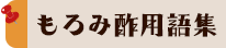 もろみ酢用語集