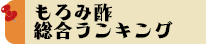 もろみ酢総合ランキング