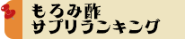 もろみ酢サプリランキング